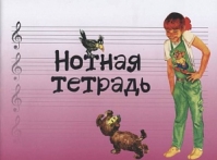 Нотная тетрадь с увеличенным нотным станом (17245МИ) розовая.