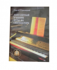 Популярный учебник игры на синтезаторе С. Стрелецкий (5-94388-048-4)