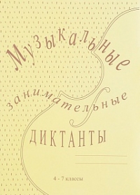 Музыкальные занимательные диктанты Калинина Г.Ф. ( ИК340513 ) 4-7 класс