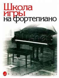 Школа игры на фортепиано. Под редакцией Николаева А. Издательство "Музыка" Москва (15164МИ)
