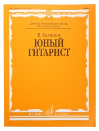Калинин В. Юный гитарист. Издательство "Музыка" Москва (15059МИ)