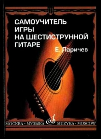 Самоучитель игры на шестиструнной гитаре. Издательство "Музыка" Москва(15272МИ Ларичев Е.)